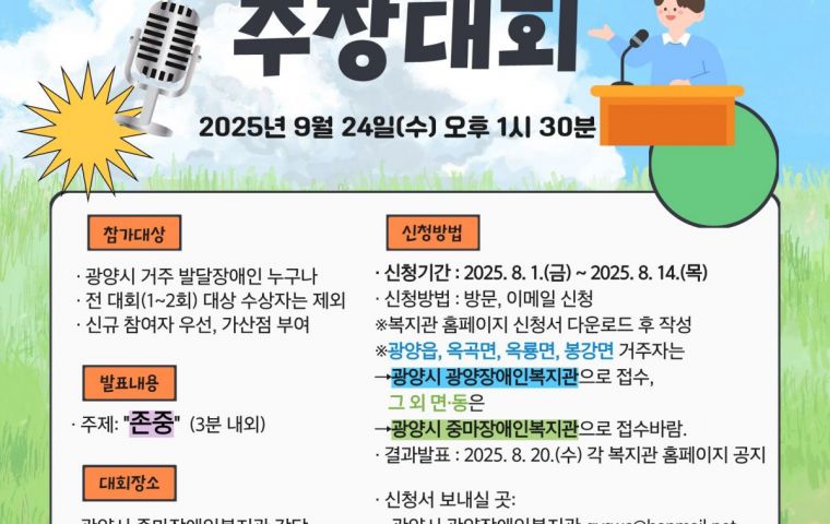  2025년 제3회 광양시 자기권리 주장대회 참가자 모집