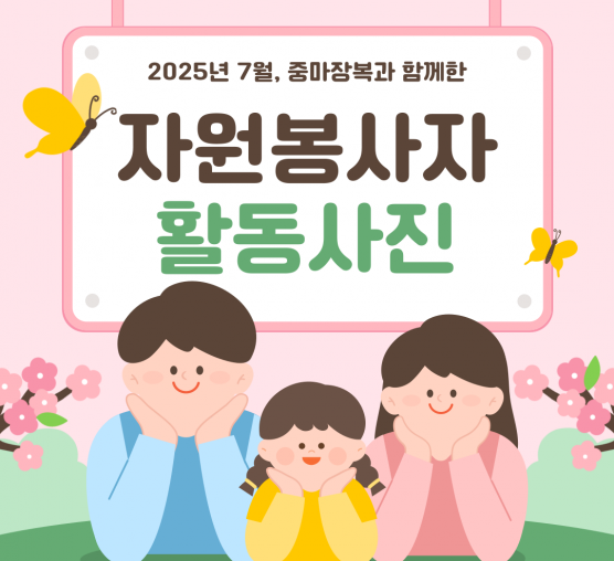 [봉사] 2025년 7월 자원봉사자 활동사진