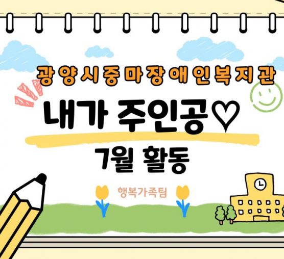 [가족]7월 내가주인공 활동이 진행되었습니다.