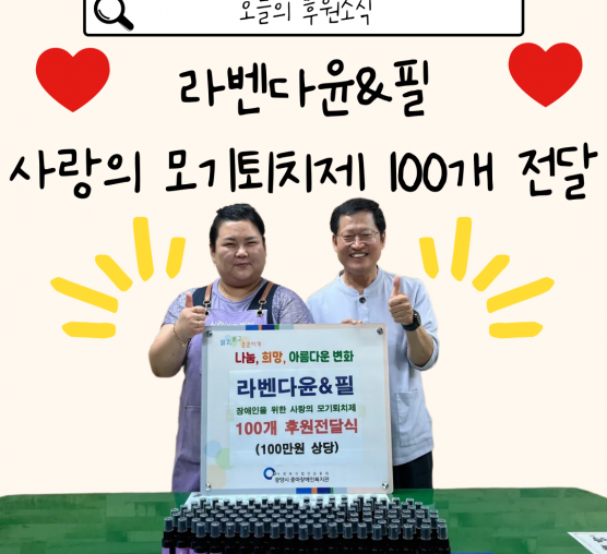 [후원] 라벤다윤&필, 따뜻한 마음이 담긴 여름 선물