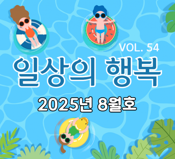 일상의행복 2025년 8월호