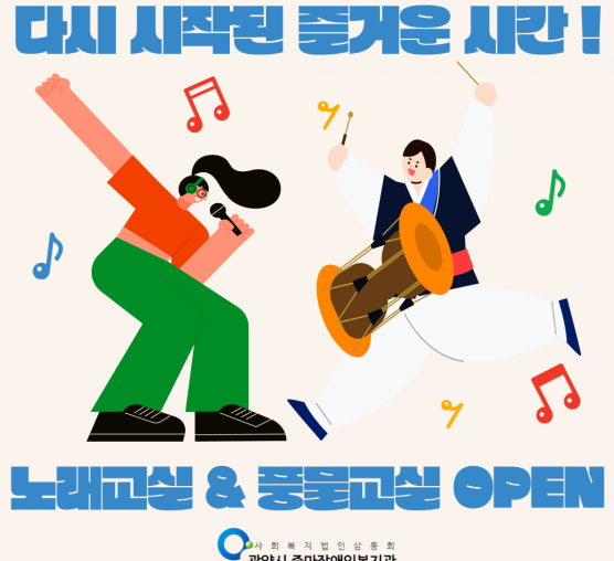 🎶 다시 시작된 즐거운 시간! 복지관 노래교실 & 풍물교실 OPEN!