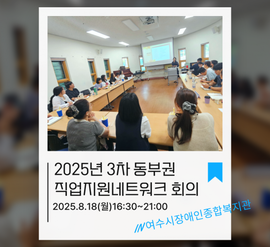 [능력키움] 동부권 장애인복지관 직업지원 네트워크