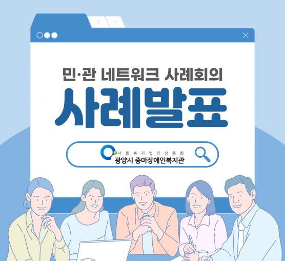 [맞춤]함께 만드는 해결의 장, 민·관 네트워크 사례회의