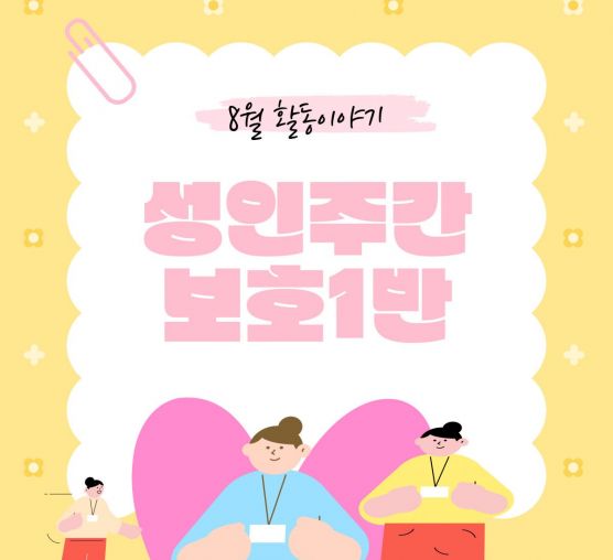 [가족]성인주간보호1반