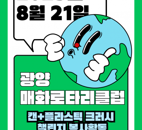 [능력키움] 직업훈련생과 광양매화로타리클럽의 ESG실천활동