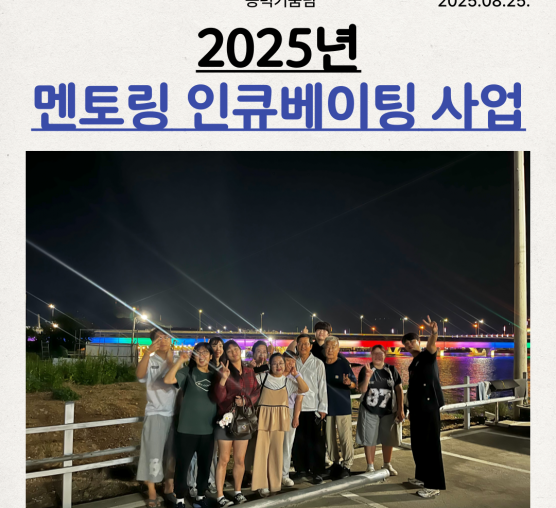 [능력키움팀] 2025년 멘토링 인큐베이팅 사업 OT 및 교육 활동