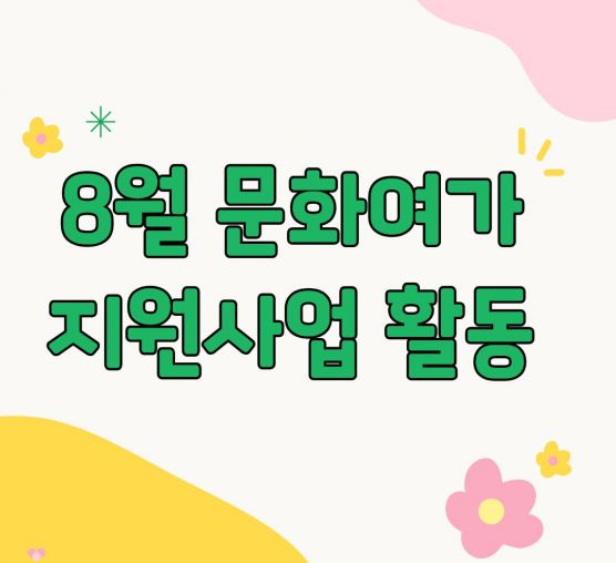 8월 문화여가지원사업 활동