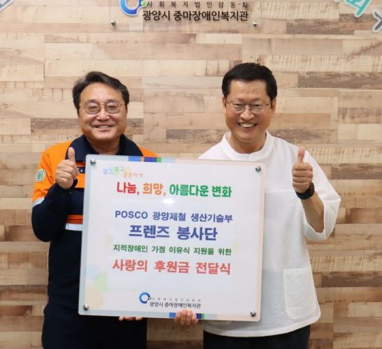 POSCO 광양제철 생산기술부 프렌즈 봉사단 사랑의 후원금 전달식💟