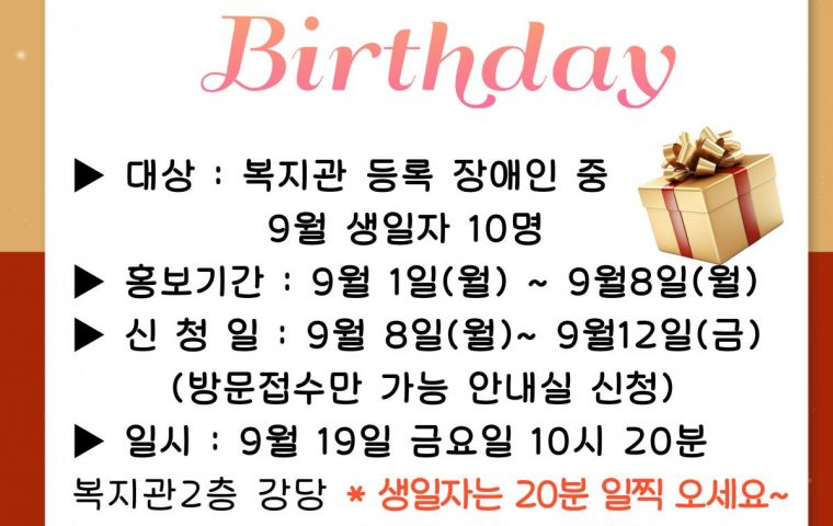 🎉 9월 생일축하 프로그램 안내 🎂