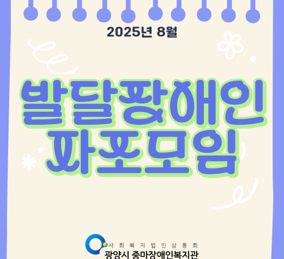 8월 발달장애인자조모임