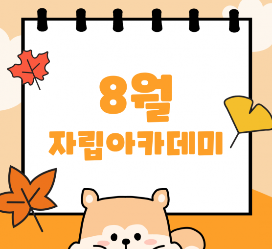 8월 자립아카데미 이야기