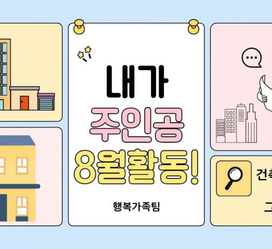 [행복가족팀] 8월 내가 주인공 실천하기 활동입니다.