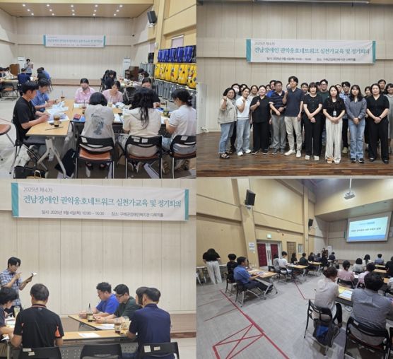 2025년 9월 4일 제 4차 전남장애인권익옹호네트워크 정기회의 진행