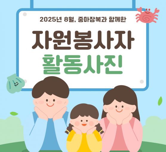 [봉사] 2025년 8월 자원봉사자 활동사진