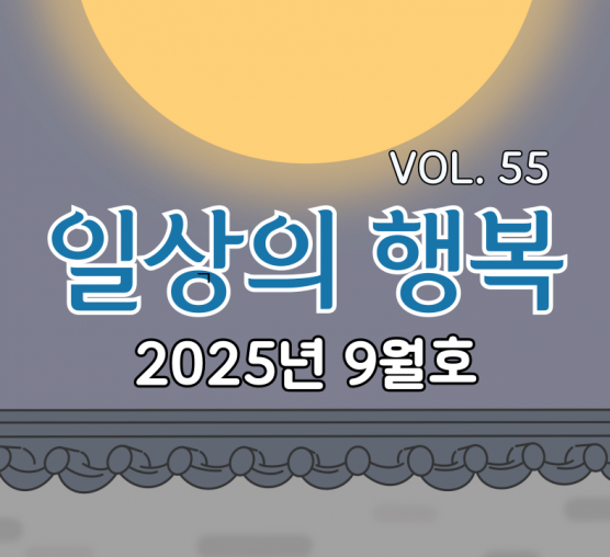 일상의행복 2025년 9월호