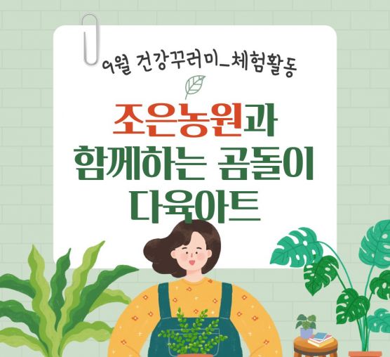 [행복가족팀]건강꾸러미 9월 조은농원과 함께하는 체험활동