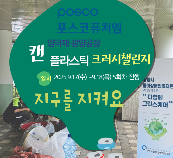 [능력키움팀] 포스코퓨처엠 양극재광양공장과 함께하는 ESG실천