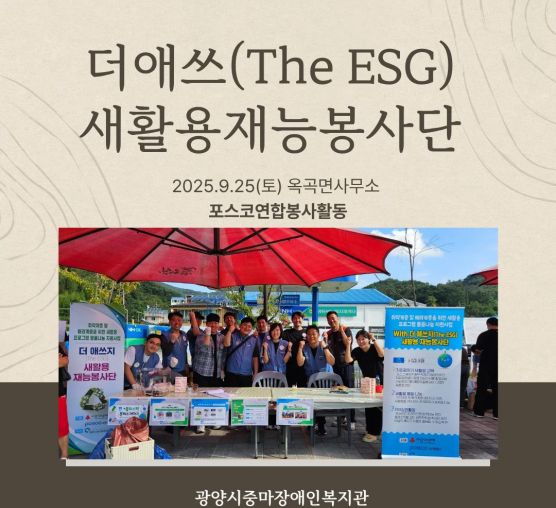 더애쓰지(The ESG)새활용재능봉사단 포스코연합봉사활동