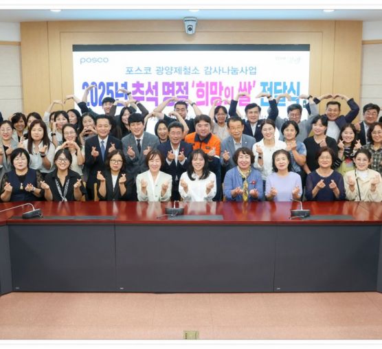 [후원] 34회째 이어온 따뜻한 동행, 포스코 광양제철소 희망의 쌀 전달