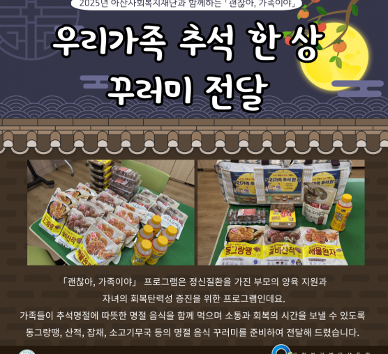 2025년 「괜찮아, 가족이야」추석 명절 맞이 [우리가족 추석 한 상] 꾸러미 전달