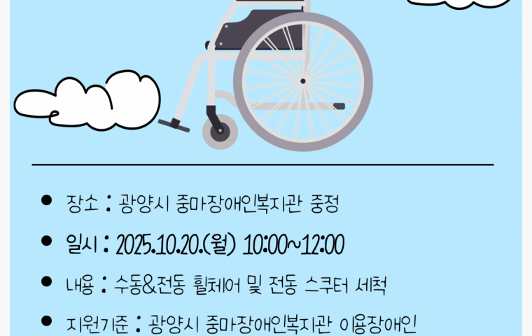 2025년 마지막 휠체어 세척 서비스 참여자 모집
