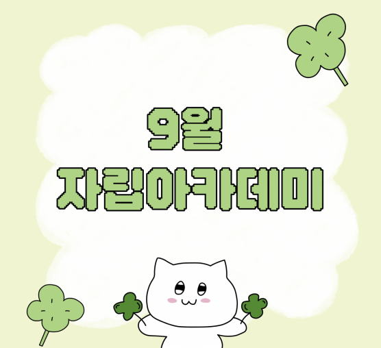 🌱 9월 자립아카데미 이야기