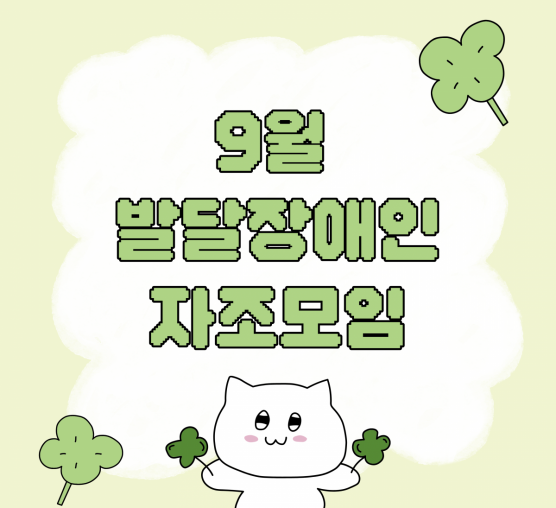 🌱 9월 발달장애인자조모임 이야기