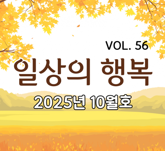 일상의행복 2025년 10월호