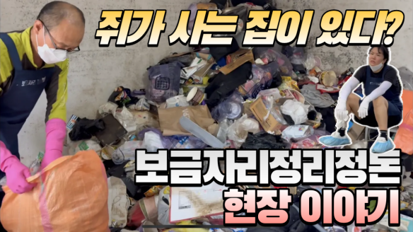 보금자리정리정돈 현장이야기