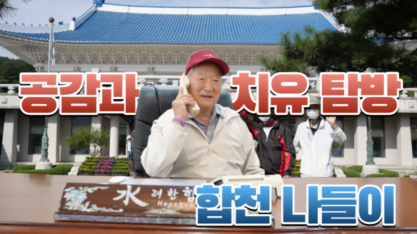 공감과 치유 탐방 합천 나들이