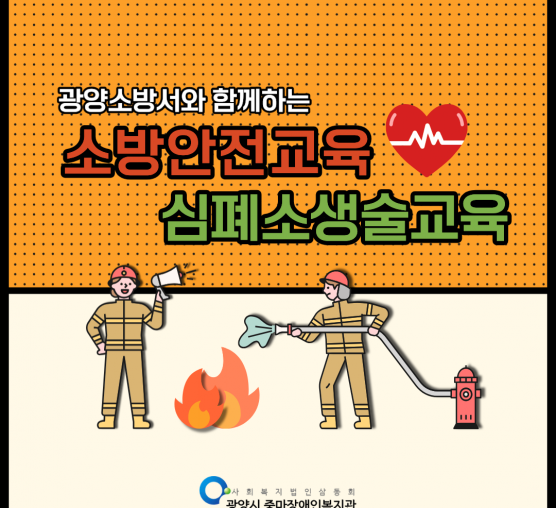 모두의 안전을 지키는 하루! 광양소방서와 함께한 소방안전·CPR 체험교육🚒