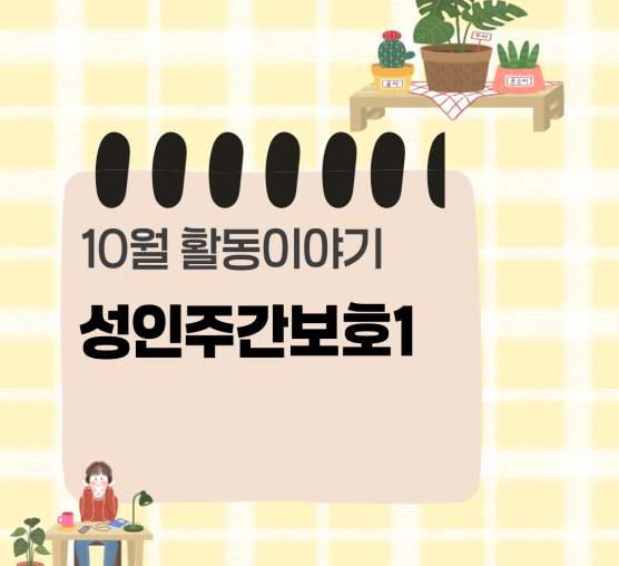 [행복가족] 성인주간보호1반
