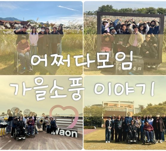 어쩌다모임 가을소풍 이야기