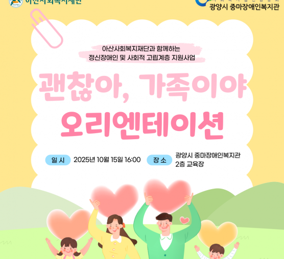 2025년「괜찮아, 가족이야」오리엔테이션 진행