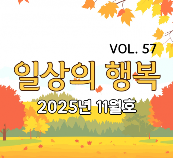 일상의 행복 2025년 11월호