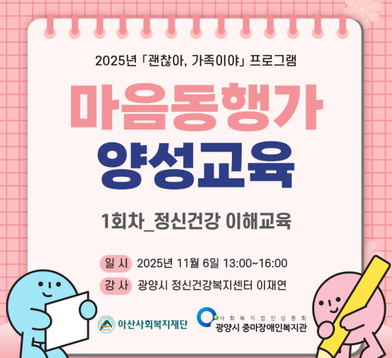 2025년 「괜찮아, 가족이야」마음동행가 양성교육_1회차