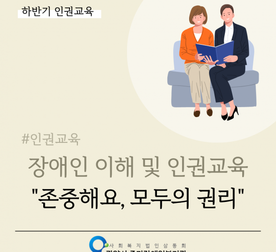 2025년 2차 인권교육(11월 장애인 권익옹호)