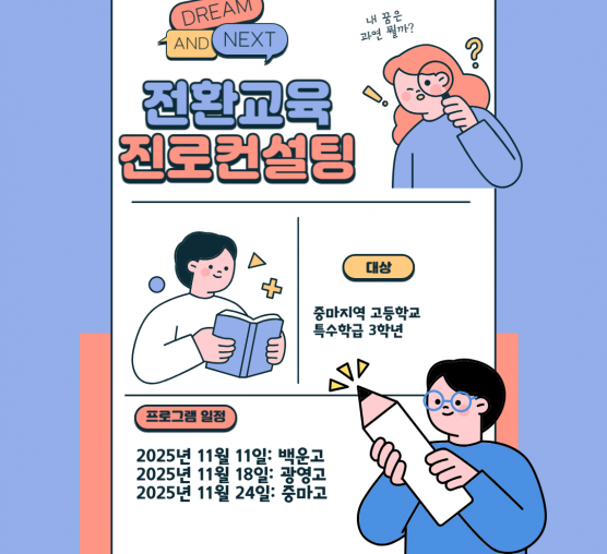 [능력키움팀]전환교육 – 미래를 향한 진로컨설팅