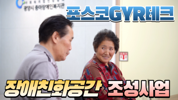 포스코GYR테크 장애친화공간조성사업