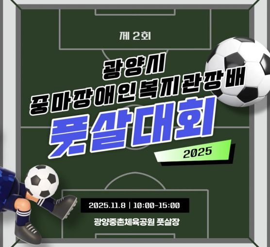 2025년 광양시중마장애인복지관장배 풋살대회