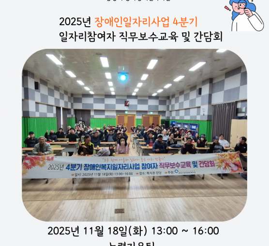 2025년 장애인일자리사업 4분기 참여자 직무보수교육 및 간담회