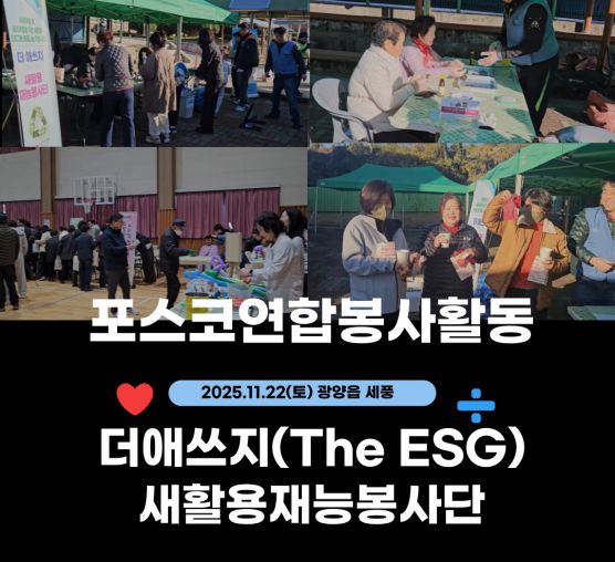 더애쓰지(The ESG) 새활용재능봉사단 포스코연합봉사활동