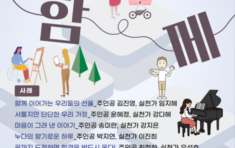 '나답게 살아가는 이야기' 사람중심 실천사례공유회