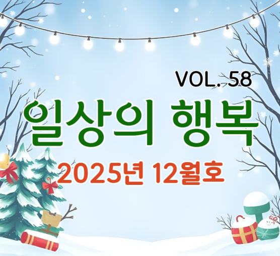 일상의행복 2025년 12월호