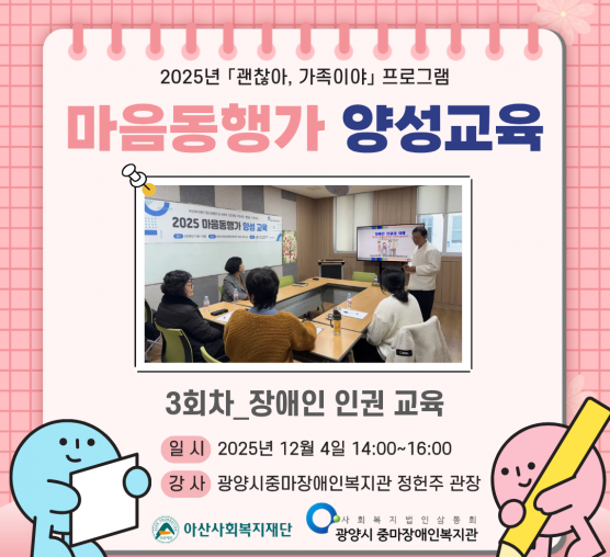 마음동행가 양성교육 3회차_장애인 인권 및 인식개선 교육 진행