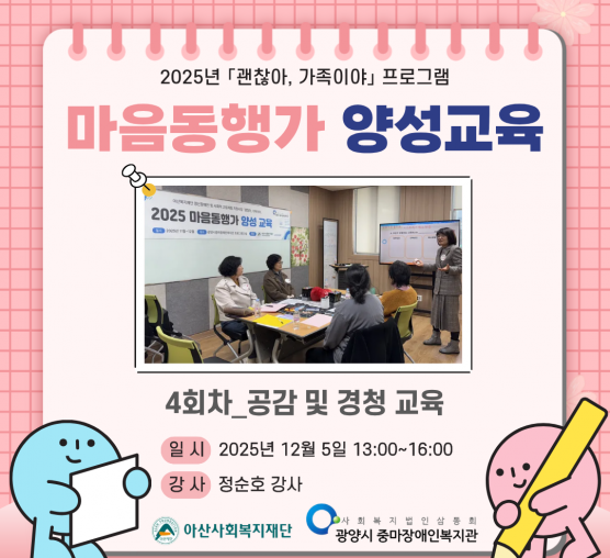 마음동행가 양성교육 4회차_공감 및 경청, 어기역차 상담기법 교육 진행