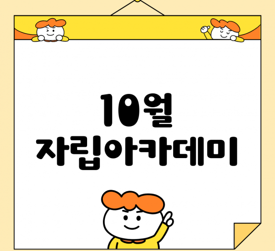 🌱 10월 자립아카데미 이야기