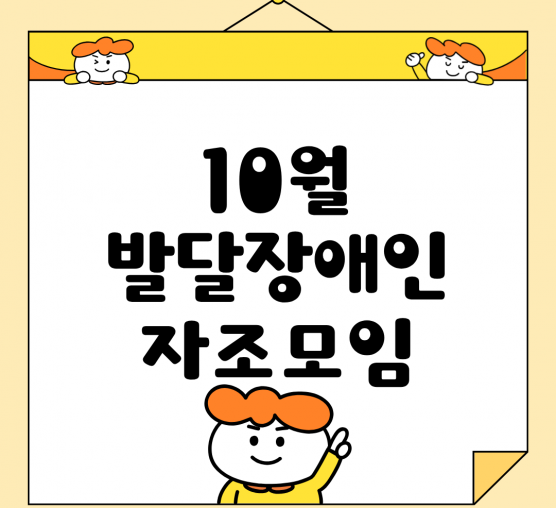 🌱 10월 발달장애인 자조모임 이야기