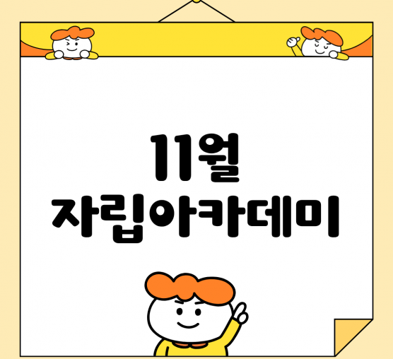 🌱 11월 자립아카데미 이야기